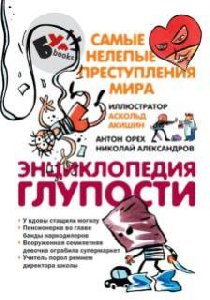 Самые нелепые преступления Мира