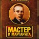 Булгаков. Мастер и Маргарита