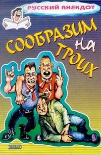 Soobrazim na troih Anekdotyi o pqyanyih