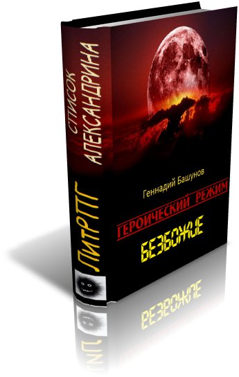 Башунов.Безбожье.Героический режим