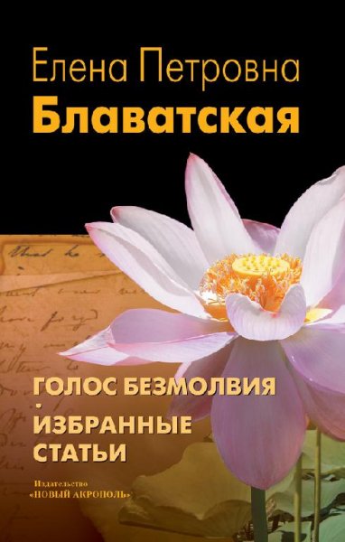 Е.П.Блаватская. Голос безмолвия