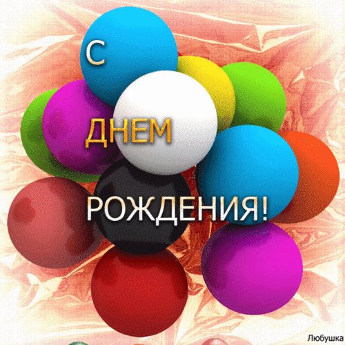 Анимированная открытка с днем рождения