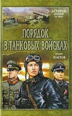 А. Земсков Порядок в танковых войсках