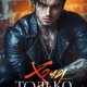 Кристина Жиглата Хочу только её
