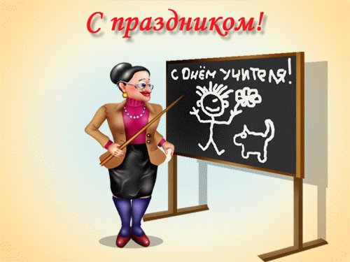 с Днём Учителя