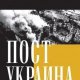 ПостУкраина. Страна без государства
