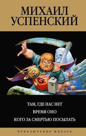 М. Успенский - Приключения Жихаря (3 книги)