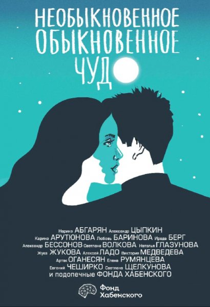 Необыкновенное обыкновенное чудо. О любви