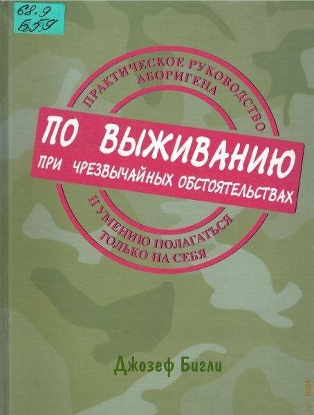 Бигли. Практическое руководство аборигена
