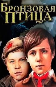 Анатолий Рыбаков.Бронзовая птица