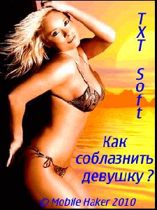 Как соблазнить девушку SE 240x320