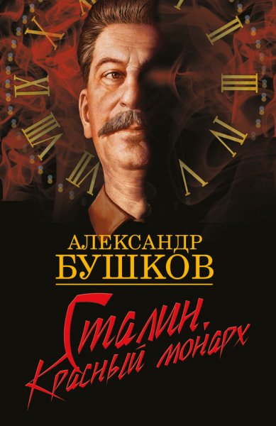 Красный монарх