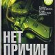 Нет причин умирать