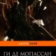 Мопассан - Милый друг