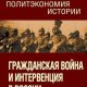 Галин Василий Гражданская война и интервенция в России 2022)