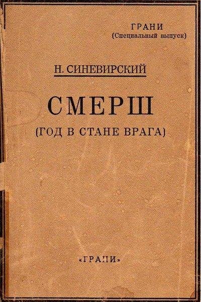 СМЕРШ Год в стане врага