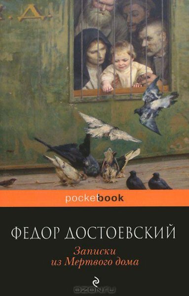 Достоевский - Записки из мертвого дома