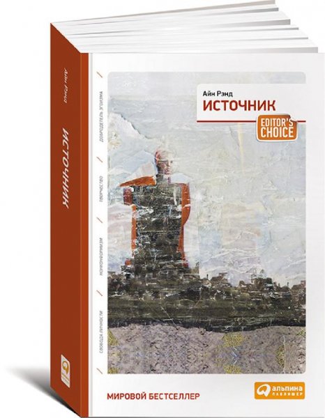 Айн Ренд Источник 1234
