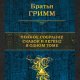 Гримм. Полное собрание сказок и легенд в одном