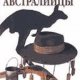 Эти странные австралийцы