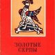 Науменко Георгий Золотые серпы[сборник] (1985)