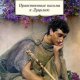 Сенека Нравственные письма к Луцилию