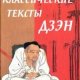 Классические тексты дзэн