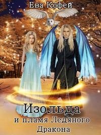 Кофей Ева Изольда и пламя Ледяного Дракона (2023)