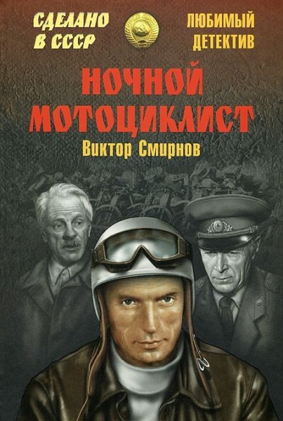 Сделано в СССР. Любимый детектив