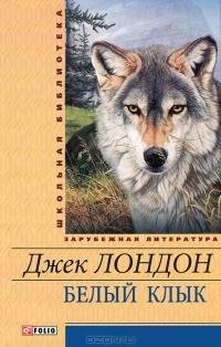 Джек Лондон - Белый Клык