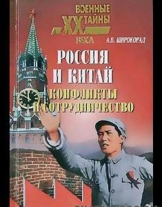 Shirokorad Rossiya i Kitay