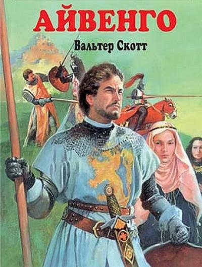 Вальтер Скотт - Айвенго