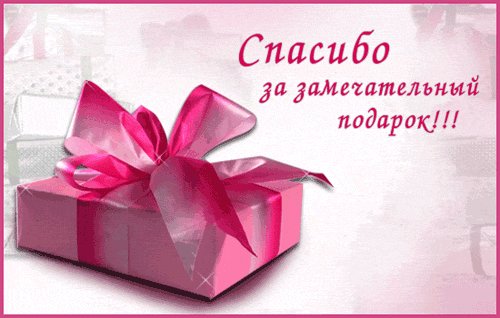 спасибо