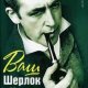 Василий Ливанов - Ваш Шерлок Холмс