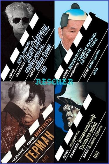 Кинотексты [28 книг] (2004-2025) FB2, PDF, EPUB