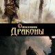 Драконы