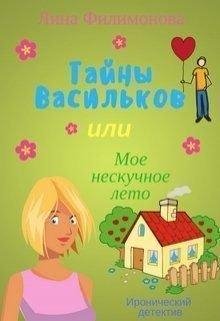 Лина Филимонова.Тайны Васильков, или мое нескучное лето