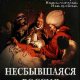 Nesbyvshaaysya Rossiya