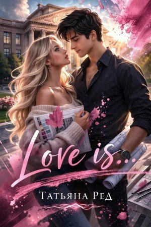 Ред Татьяна Love is... (2026)
