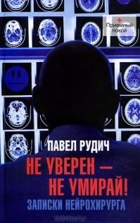 Не уверен - не умирай
