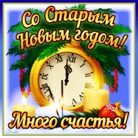 С Наступающим!