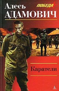 КАРАТЕЛИ - Алесь Адамович