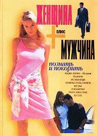 Женщина плюс мужчина. Познать и покорить