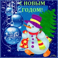 С наступающим!
