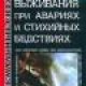 Школа выживания при авариях и стихийных бедствиях. А. Ильин.