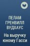 П.Г.Вудхаус.На выручку юному Гасси.