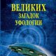 Соколов Дмитрий 100 великих загадок уфологии (2023)