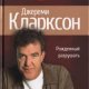 Джереми Кларксон - Рожденный разрушать