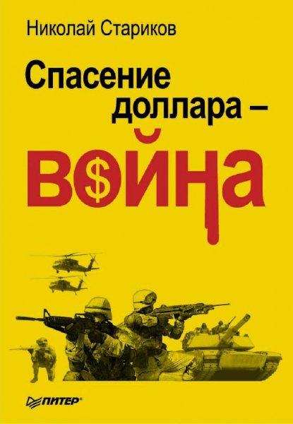 Спасение доллара война