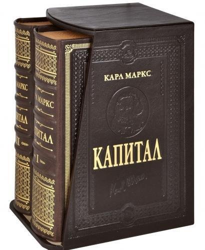 Карл Маркс - Капитал